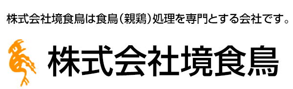 株式会社境食鳥　株式会社境食鳥は食鳥（親鶏）処理を専門とする会社です。