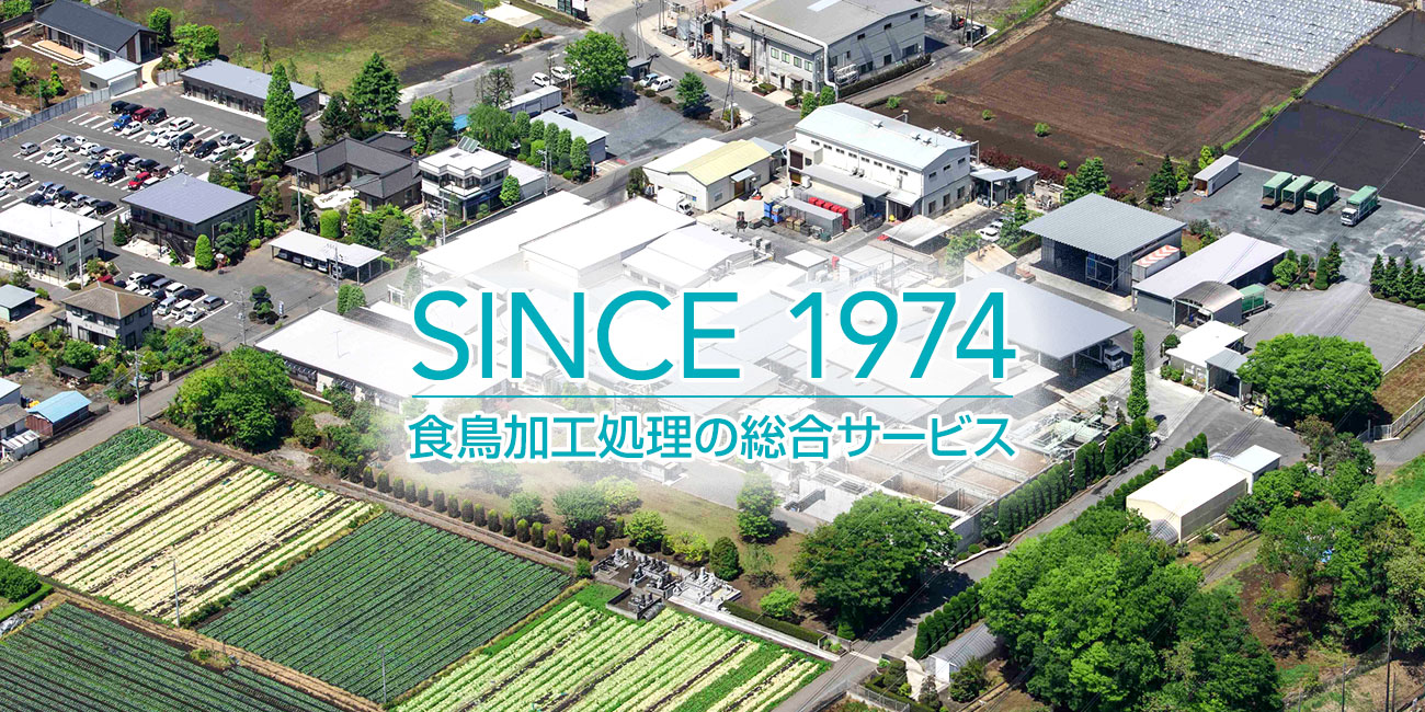 SINCE 1974, 食鳥加工処理の総合サービス